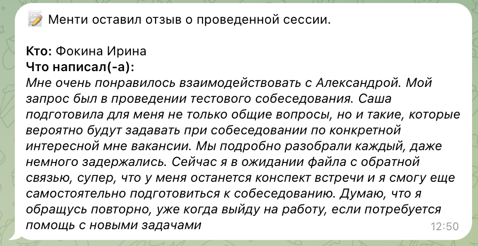 Отзыв менти: Фокина Ирина