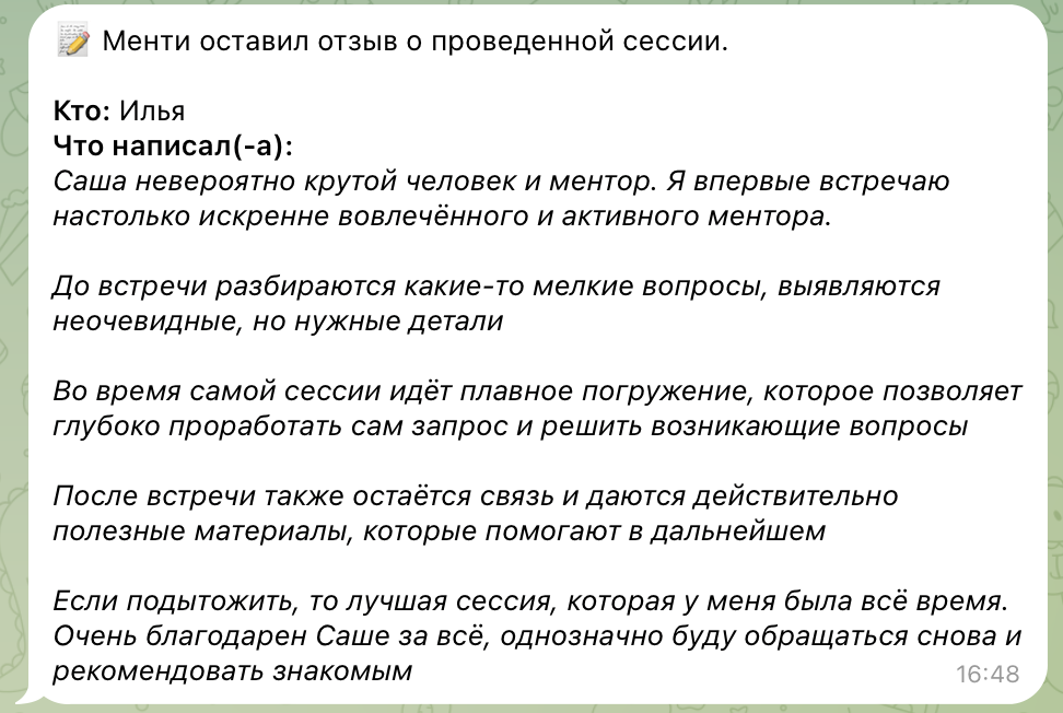 Отзыв менти: Илья
