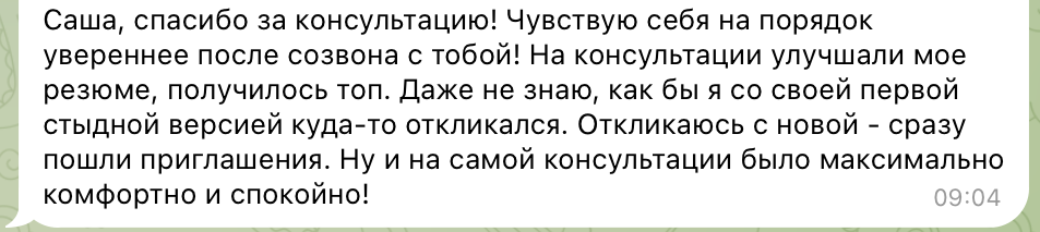 Отзыв менти о консультации по резюме